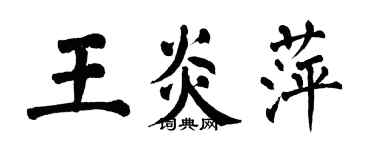 翁闿运王炎萍楷书个性签名怎么写