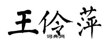 翁闿运王伶萍楷书个性签名怎么写