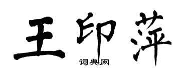 翁闿运王印萍楷书个性签名怎么写
