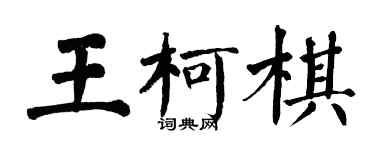 翁闿运王柯棋楷书个性签名怎么写