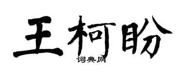 翁闿运王柯盼楷书个性签名怎么写