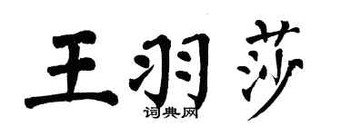 翁闿运王羽莎楷书个性签名怎么写