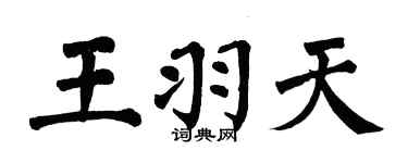 翁闿运王羽天楷书个性签名怎么写