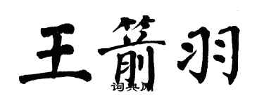 翁闿运王箭羽楷书个性签名怎么写