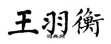 翁闿运王羽衡楷书个性签名怎么写