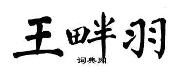 翁闿运王畔羽楷书个性签名怎么写