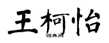 翁闿运王柯怡楷书个性签名怎么写