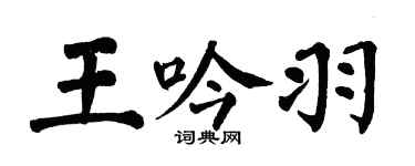 翁闿运王吟羽楷书个性签名怎么写