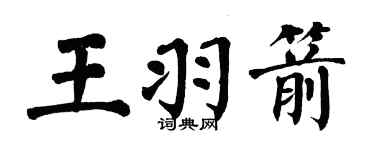 翁闿运王羽箭楷书个性签名怎么写