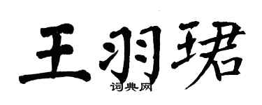 翁闿运王羽珺楷书个性签名怎么写