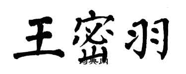 翁闿运王密羽楷书个性签名怎么写