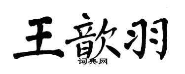 翁闿运王歆羽楷书个性签名怎么写