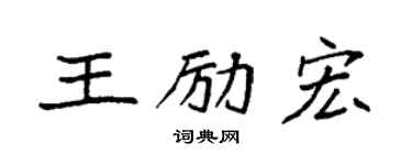 袁强王励宏楷书个性签名怎么写
