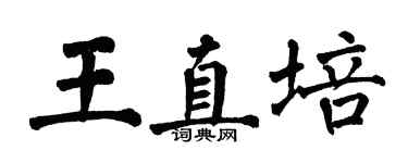 翁闿运王直培楷书个性签名怎么写