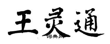 翁闿运王灵通楷书个性签名怎么写