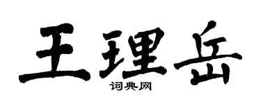 翁闿运王理岳楷书个性签名怎么写