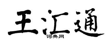 翁闿运王汇通楷书个性签名怎么写