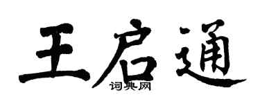 翁闿运王启通楷书个性签名怎么写