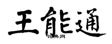 翁闿运王能通楷书个性签名怎么写