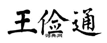 翁闿运王俭通楷书个性签名怎么写
