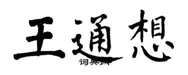 翁闿运王通想楷书个性签名怎么写