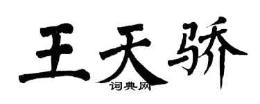翁闿运王天骄楷书个性签名怎么写
