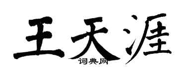翁闿运王天涯楷书个性签名怎么写
