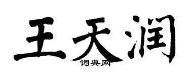 翁闿运王天润楷书个性签名怎么写