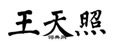 翁闿运王天照楷书个性签名怎么写