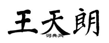 翁闿运王天朗楷书个性签名怎么写