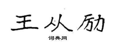 袁强王从励楷书个性签名怎么写