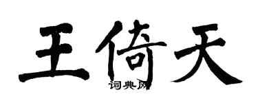 翁闿运王倚天楷书个性签名怎么写