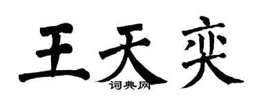 翁闿运王天奕楷书个性签名怎么写