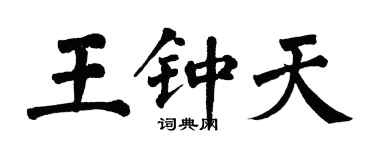 翁闿运王钟天楷书个性签名怎么写