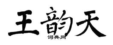 翁闿运王韵天楷书个性签名怎么写