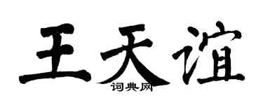 翁闿运王天谊楷书个性签名怎么写