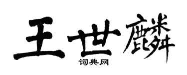 翁闿运王世麟楷书个性签名怎么写