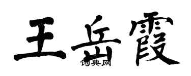 翁闿运王岳霞楷书个性签名怎么写