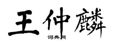 翁闿运王仲麟楷书个性签名怎么写
