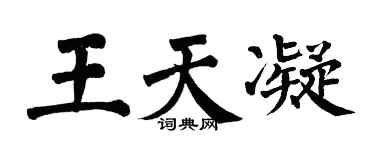 翁闿运王天凝楷书个性签名怎么写