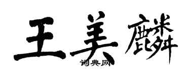翁闿运王美麟楷书个性签名怎么写