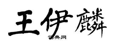 翁闿运王伊麟楷书个性签名怎么写
