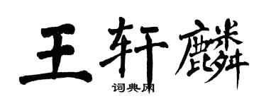 翁闿运王轩麟楷书个性签名怎么写
