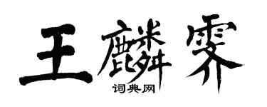 翁闿运王麟霁楷书个性签名怎么写