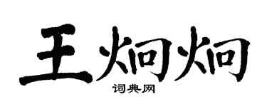 翁闿运王炯炯楷书个性签名怎么写