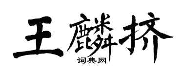 翁闿运王麟挤楷书个性签名怎么写