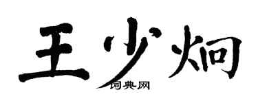 翁闿运王少炯楷书个性签名怎么写
