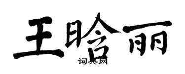翁闿运王晗丽楷书个性签名怎么写