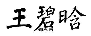 翁闿运王碧晗楷书个性签名怎么写