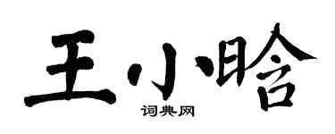 翁闿运王小晗楷书个性签名怎么写